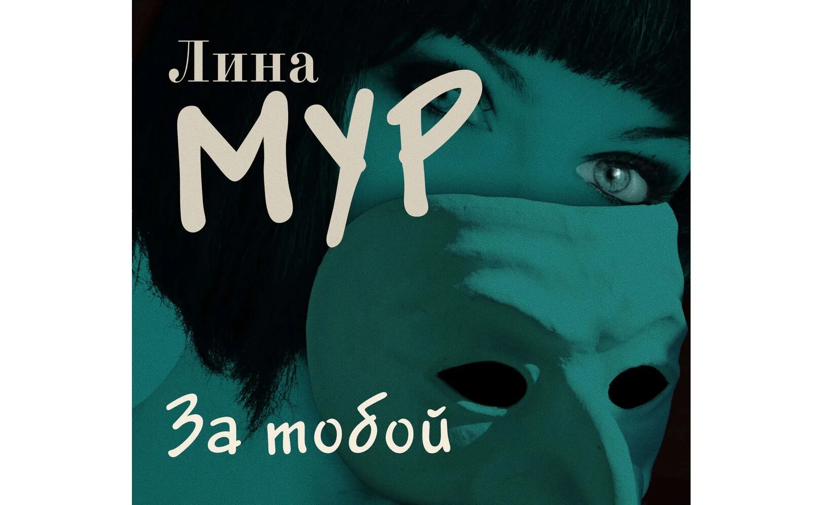 Аудиокнига мур. Темная страсть книга. Мой ненастоящий муж - алика мур аудиокнига. Лина мур верни меня. Лина мур фото автора.