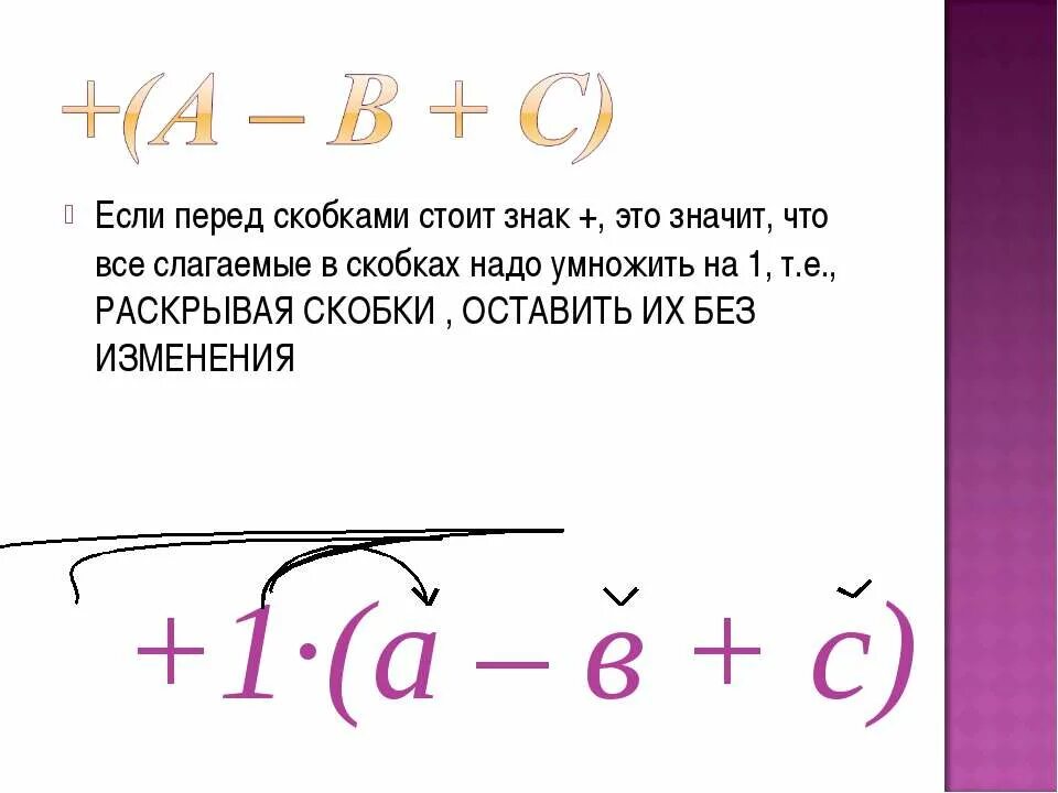 Знак перед скобками раскрытие скобок. Если перед скобками стоит знак. Знак перед скобками умножение. Если перед скобками умножение. Три скобки в переписке