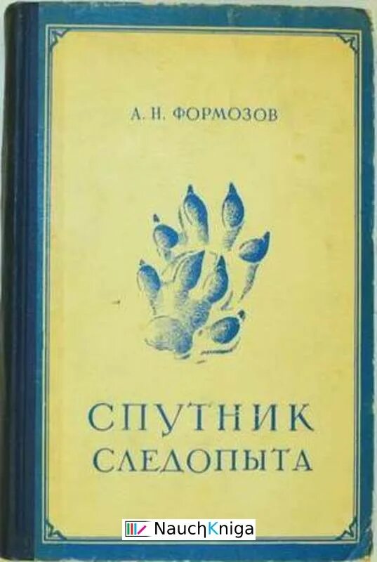 Формозов следопыт. Формозов следопыт. Книга имни земли московской. Формозов книга. Спутник следопыта формозов иллюстрации.
