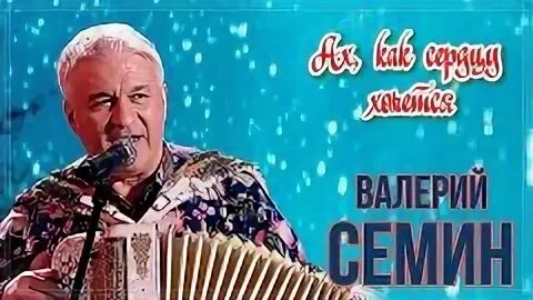 Семин песня ах как хочется