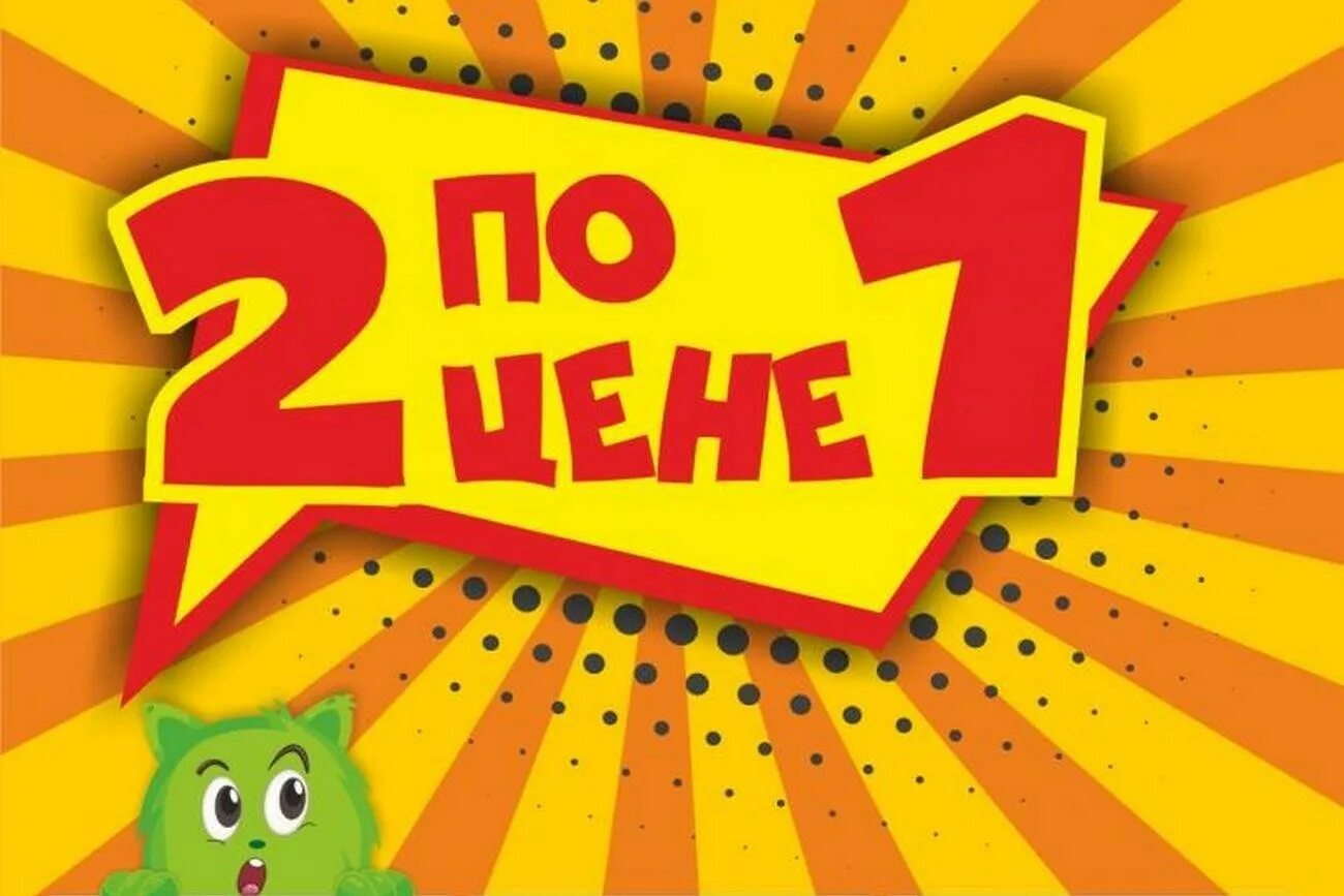 Берешь одного два в подарок читать. Акция 1+1. акция 2+1. акция 2 по цене одного. акция 1с.