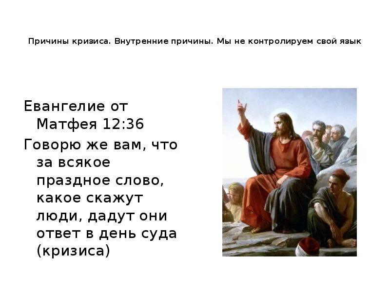 Каждый в ответе за свои слова. За каждое праздное слово человек даст ответ. За всякое праздное слово какое скажут люди дадут они ответ в день суда. За каждое праздное слово дадите ответ. Праздное слово в Библии.