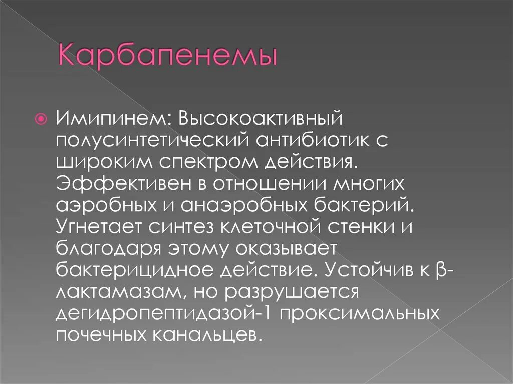 Карбапенемы механизм. Карбапенемы спектр. Карбапенемы препараты механизм действия. Карбапенемы фармакокинетика. Широкого спектра действия для эффективного