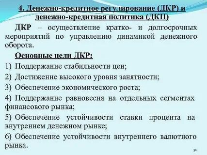 Денежно кредитное регулирование организация