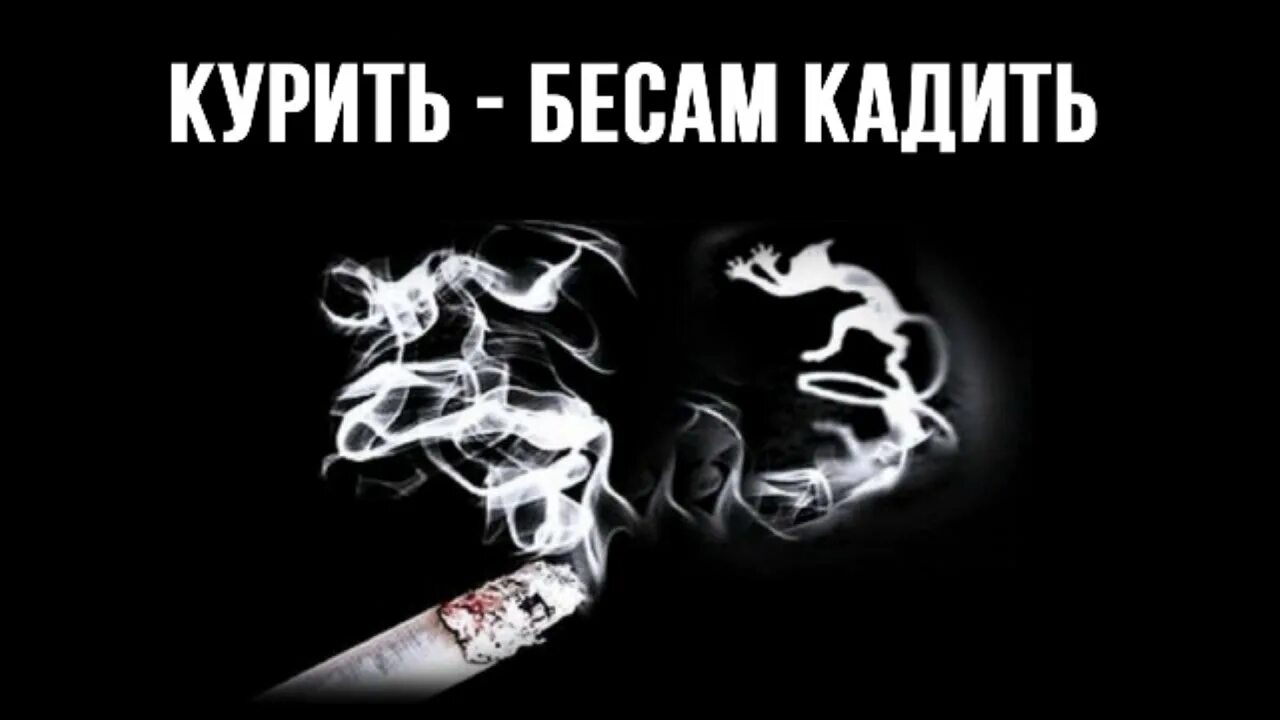 Курение грех или нет. Курить бесам кадить. Курить сатане кадить.