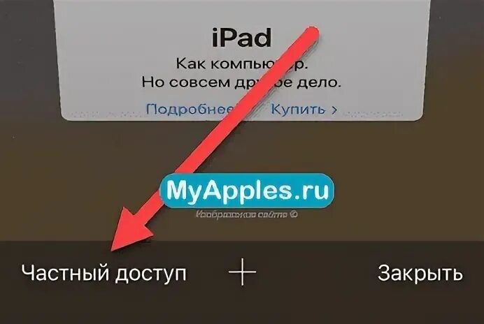 Как отключить частный. Режим инкогнито в сафари на айфоне. Как отключить частный. Как отключить частный. Как отключить частный.