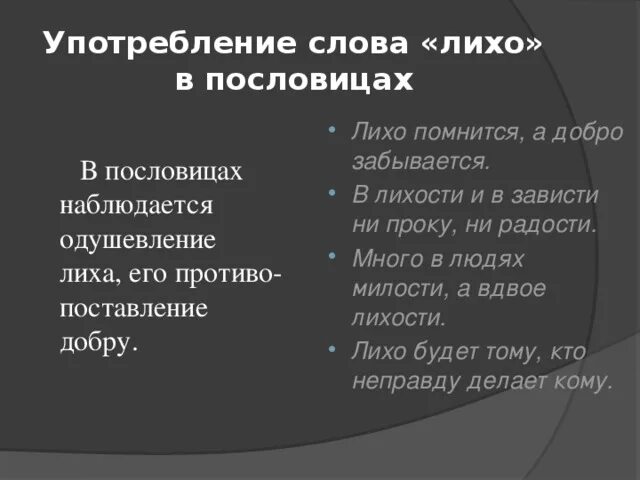 В лихости и зависти нет радости. Поговорки про лихо. В лихости и зависти нет ни проку ни. Что такое в лихости и зависти нет ни проку. В лихости и зависти нет ни проку ни радости пунктуация.