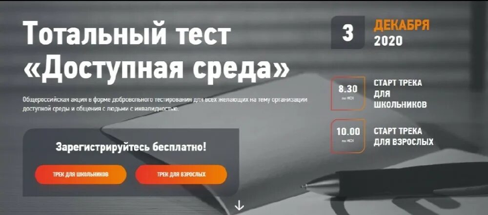 Тест доступная среда. Тотальный тест. Тотального теста «доступная среда». Тотальный тест доступная среда 3 декабря.