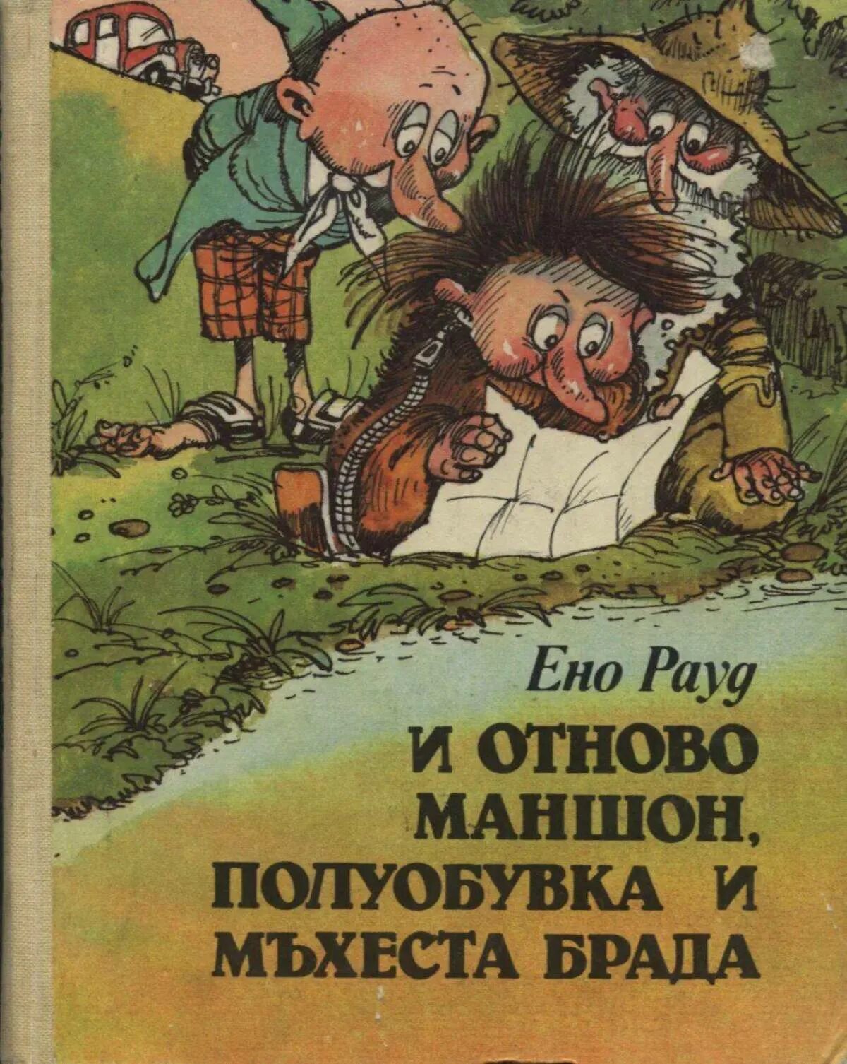 Книга муфта полботинка и моховая. "муфта, полботинка и моховая борода". Главная мысль эно рауд муфта полботинка моховая борода. Муфта, полботинка и моховая борода. Муфта пол бртинка и моховая бопода.