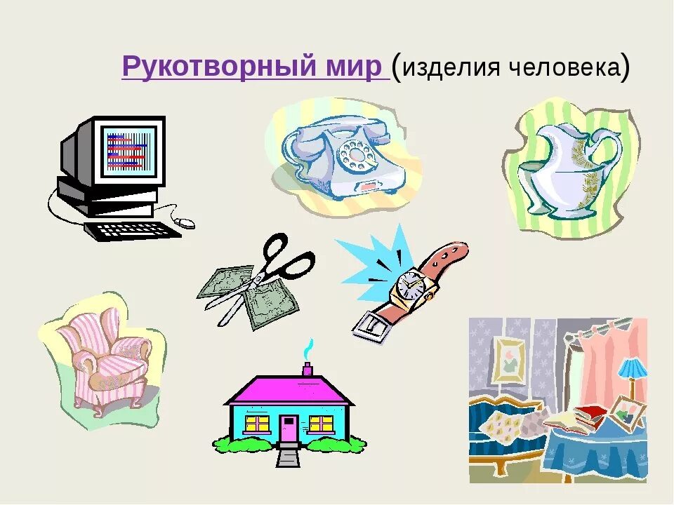 Рукотворный и природный мир. Природные и рукотворные предметы. Природный и рукотворный мир для дошкольников.