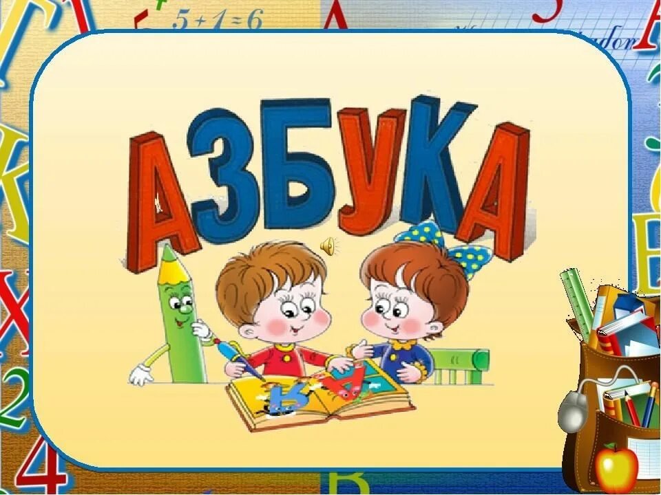 Рисунки 1 азбуке. Фон для презентации прощание с азбукой. Прощай Азбука. Изображение азбуки. Азбука рисунок.