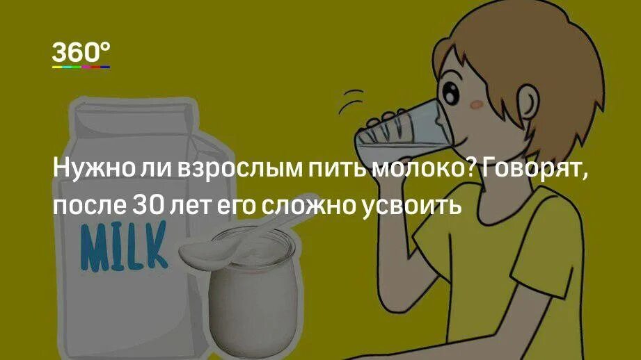 Молоко надо пить. Молоко нельзя пить. Говорят, взрослым нельзя пить молоко,. Говорящее молоко.