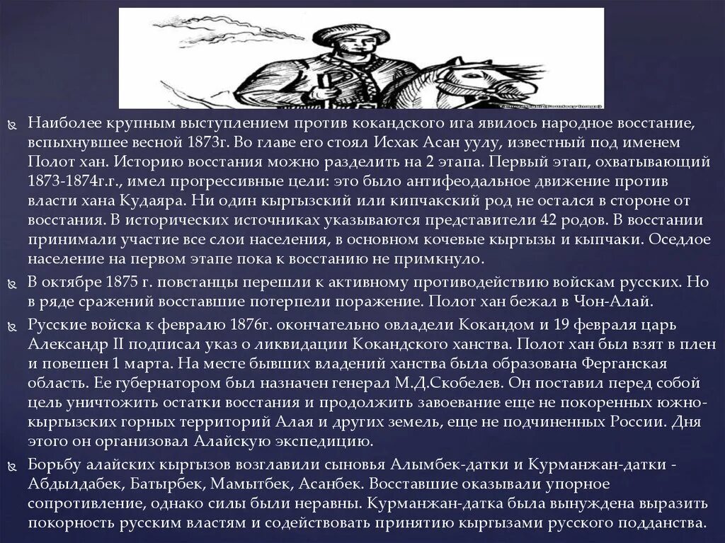 Восстание не принимали участие. Восстание 1873-1876. Кокандское народное восстание (1873-1876 гг.). Народное восстание 1873 1876 гг. Кокандское народное восстание.