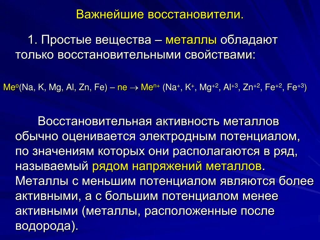 Металлы восстановители. Металл как восстановитель. Важнейшие восстановители. Важнейшие восстановители металлов.