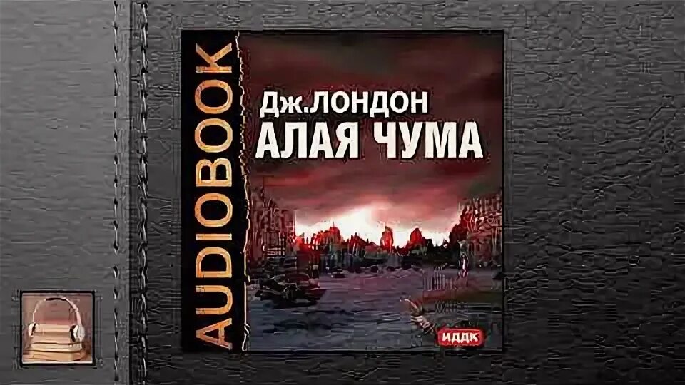 Товарищ чума 3. Джек лондон алая чума. алая чума джек лондон книга. алая чума аудиокнига. красная чума джек лондон.