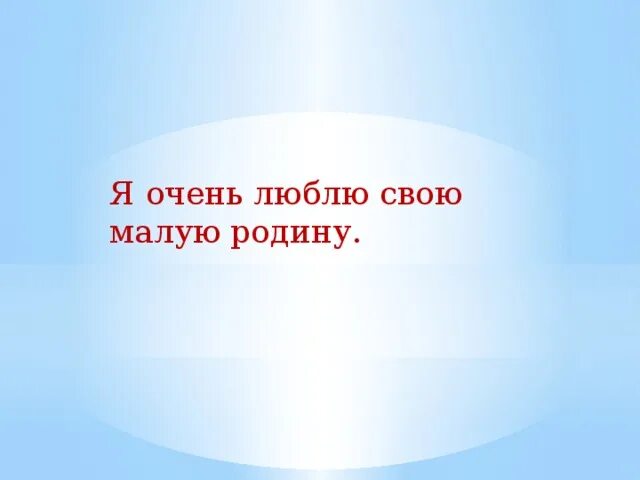 Моя малая родина. Сочинение моя малая родина. Почему надо любить свою родину. Стихи про село родное. За что любят малую родину.