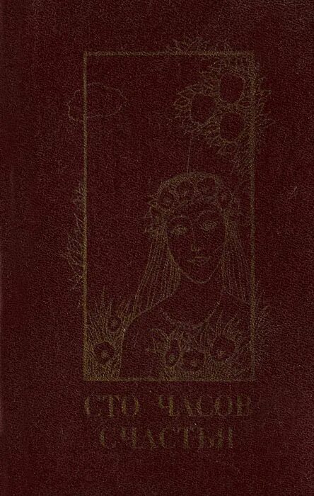 Сто часов текст. Обложка книги СТО часов счастья. Алтайское книжное Издательство сборники поэзии о любви. СТО часов.