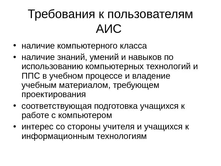 Пользователи аис. Требования пользователей. Требования пользователя к системе. Требования к автоматизированным информационным системам. Категории пользователей АИС.