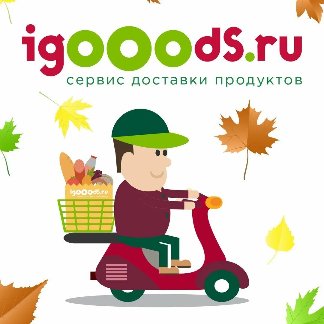 Телефон доставки продуктов самокат. Доставка продуктов. IGOOODS. Доставка продуктов. Логотип для доставки продуктов на дом. Сервис доставки IGOOODS.