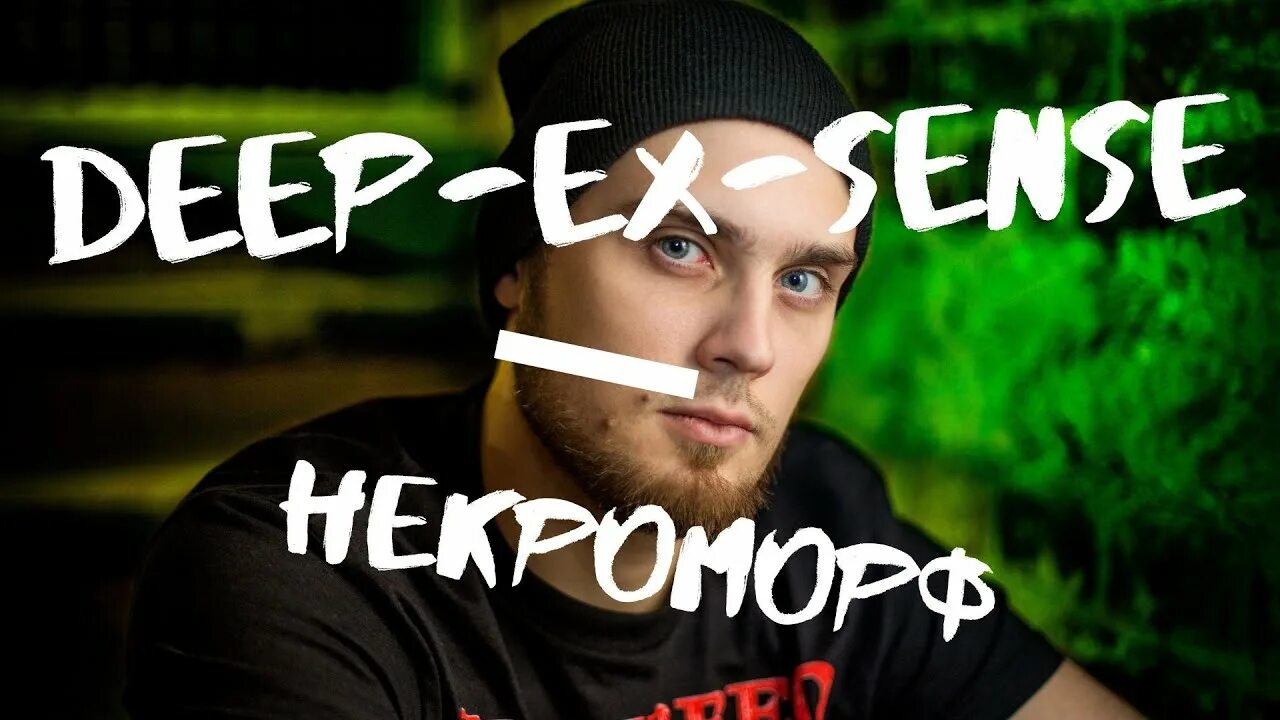 Включи deep ex sense. Дип экс Сенс. Deep ex sense девушка. Deep ex sense Oxxxymiron.