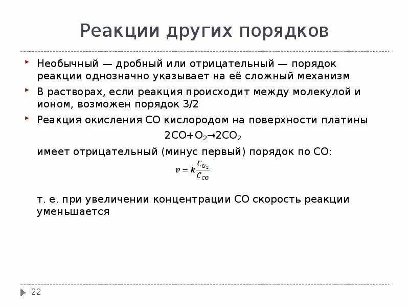 Дробный порядок реакции примеры. Отрицательный порядок реакции. График отрицательный порядок реакции. Может ли порядок реакции быть дробным.