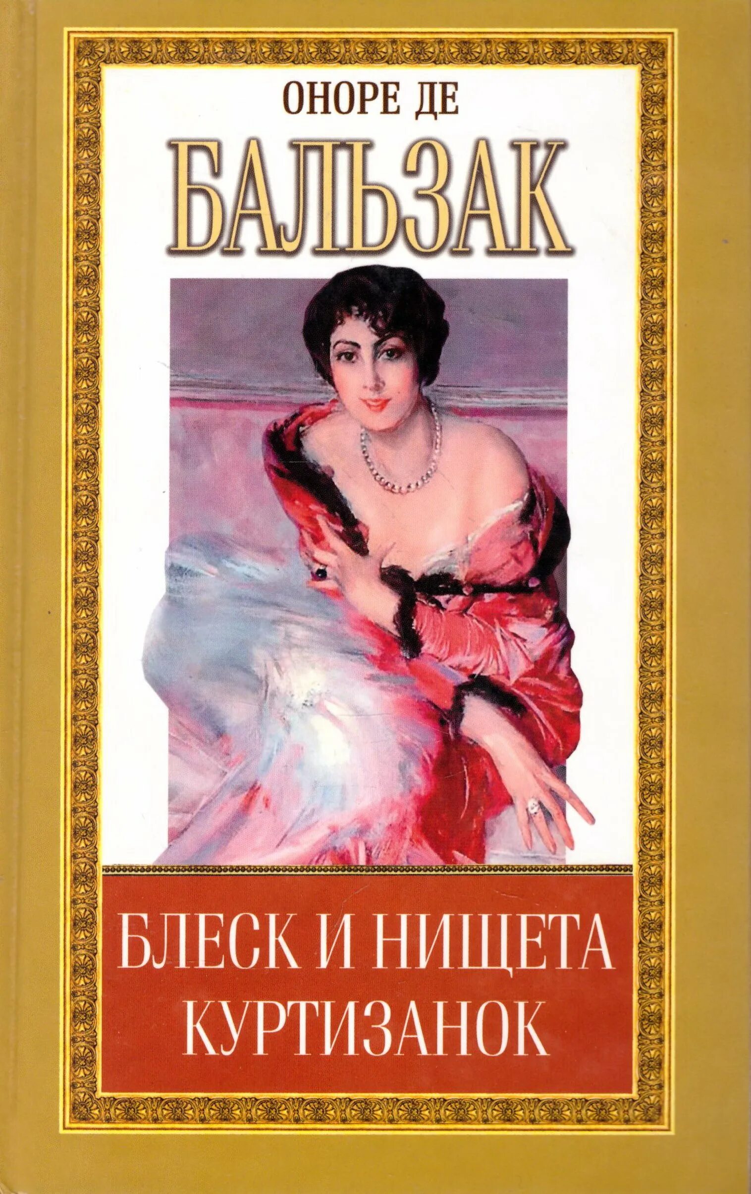 Блеск и нищета куртизанок краткое содержание. Бальзак книги. история романа блеск и нищета. оноре де бальзак жизнь холостяка. обложки произведений бальзака.