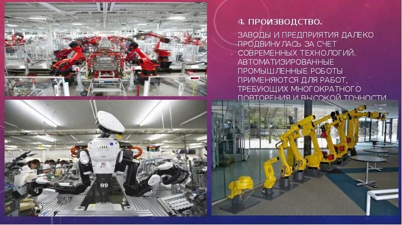 Где используют роботов в современном мире. Промышленные роботы презентация. сферы применения роботов. промышленные роботы презентация 7 класс. где используются роботы.