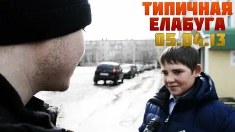 Типичная елабуга