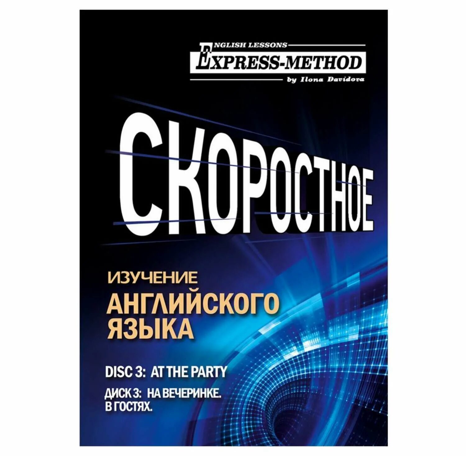 Экспресс изобретение илоны давыдовой. Разговорный английский в бытовых. метод изучения английского илоны давыдовой реклама. экспресс издательство.