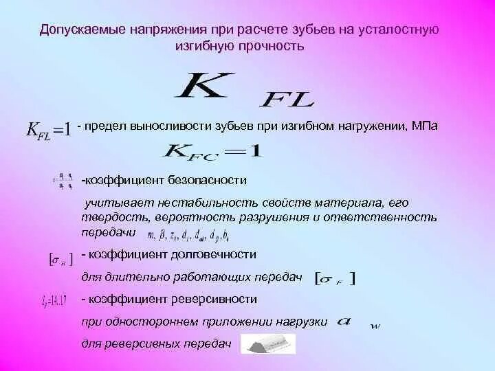Расчет допускаемого напряжения. Допускаемое напряжение детали машин. расчет зубьев на изгибную прочность. расчет на усталостную прочность. допускаемые напряжения на усталостную прочность.