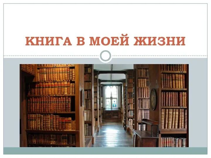 Презентация на тему книги в моей жизни. Презентация книга лучший друг. Сочинение про книгу. Книга в моей жизни. Первая книга в моей жизни.