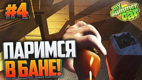 My summer car сауна