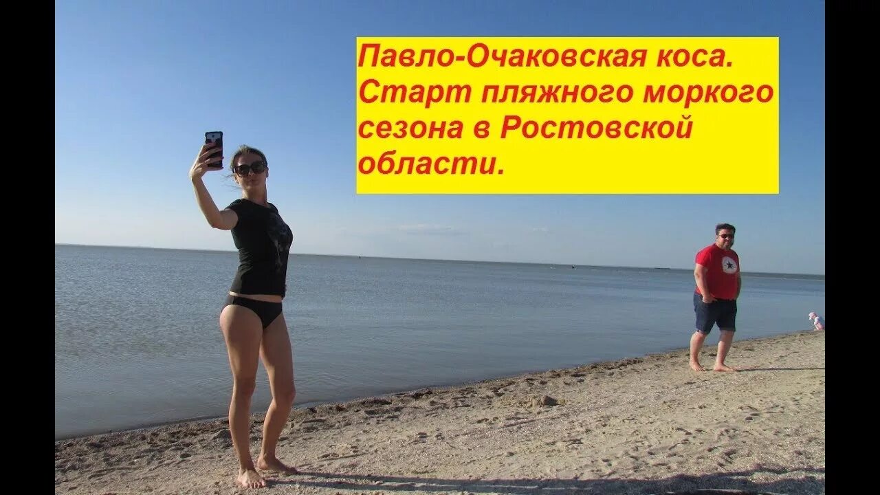 Навигатор павло очаковская. Пляж павло-очаковская коса. павло-очаково пляж. ростов павло очаковская коса. чумбур коса азовское море.