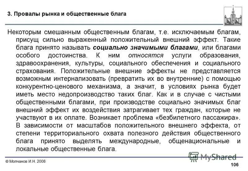 внешние эффекты и общественные блага. фиаско рынка примеры. провалы рынка в области предоставления общественных благ. провалы рынка внешние эффекты общественные блага. провалы рынка внешние эффекты общественные блага.