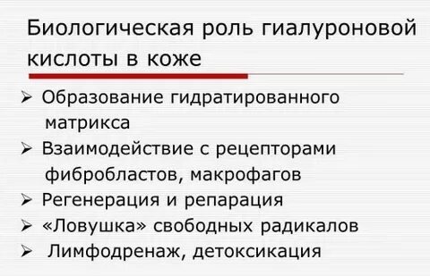 Биологическая роль гиалуроновой кислоты