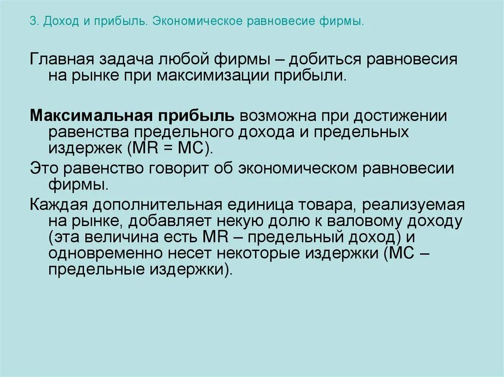 Задачи по экономике прибыль фирмы. Задача любой фирмы - добиться. Достижение равенства в доходах:. Главная задачу любого производителя.