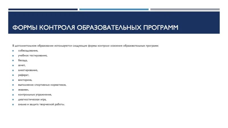 Тестирование образовательных программ. Формы контроля в программе дополнительного образования. что такое форма контроля в учебном плане. формы контроля в доп образовании. виды контроля в дополнительном образовании.
