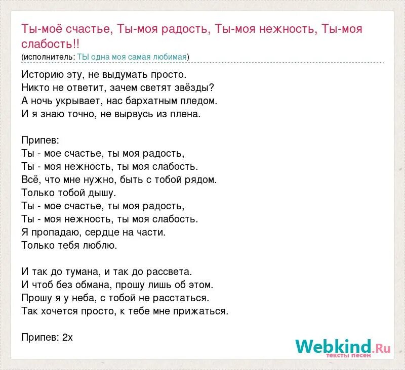 Песня радость моя моя семья. Текст песни ты моё счастье. Слова песни счастье. Текст песни. Текст песни счастье мое.