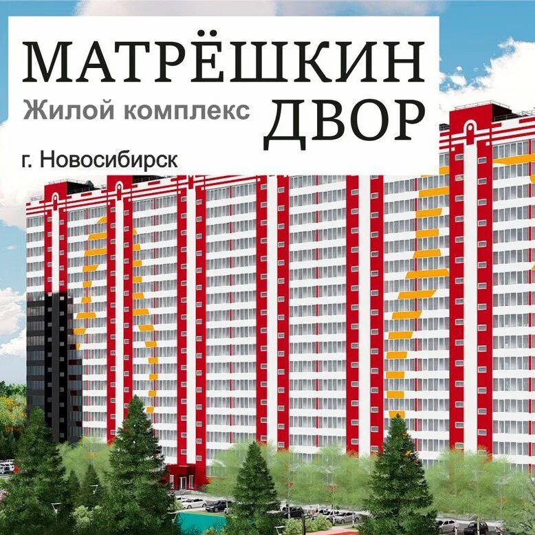 Новосибирск купить квартиру матрешкин. Жилой комплекс «Матрешкин двор». ЖК тулинка Новосибирск. ЖК Матрёшкин двор Новосибирск на карте.