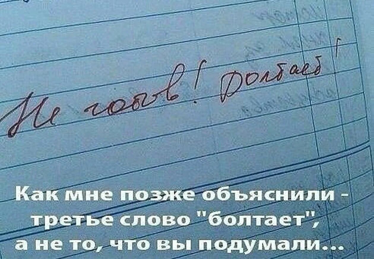 Смешные школьные случаи. Не готов болтает запись в дневнике. Смешные записи в дневниках. Запись в дневнике болтает. Смешные школьные слова.