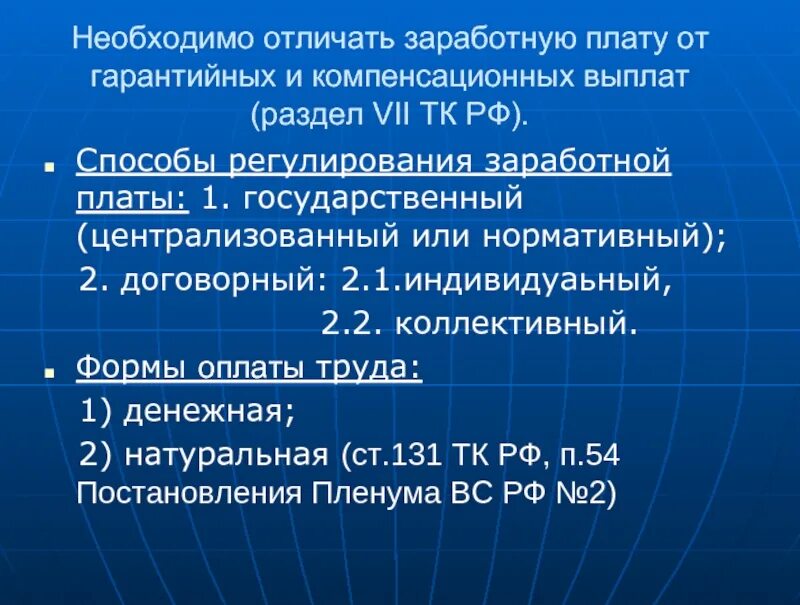 Гарантированную заработную плату