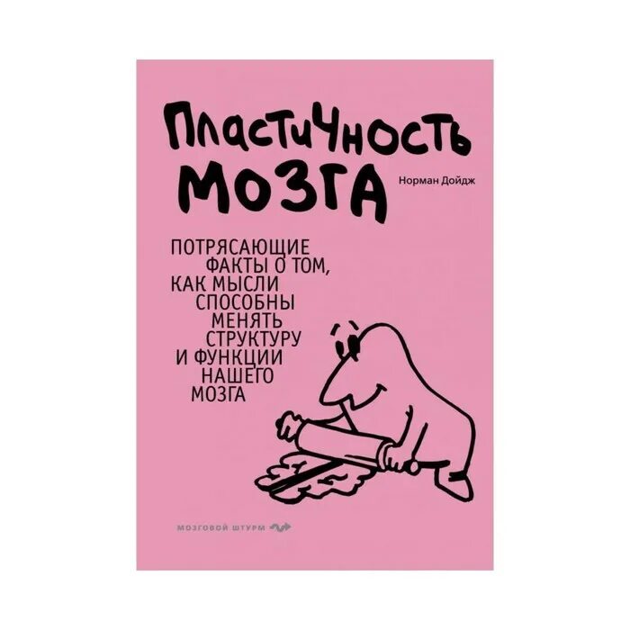 Пластичность мозга 2025. Пластичность мозга книга. дойдж пластичность мозга. нейропластичность мозга книга.