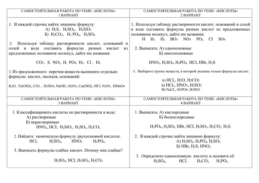 Самостоятельная работа химия 8 кислоты. Самостоятельная работа по химии 8 класс химические свойства кислот. Химические свойства кислот 8 класс задания. Самостоятельная работа кислоты. Задания по химии 8 класс.