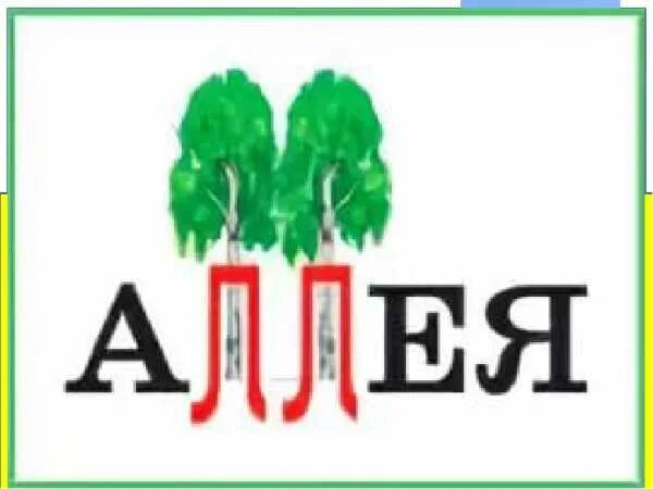 Загадка про аллею для детей. Стих про аллею. Как запомнить словарное слово аллея. Аллея словарное слово. Аллея словарное слово для детей.