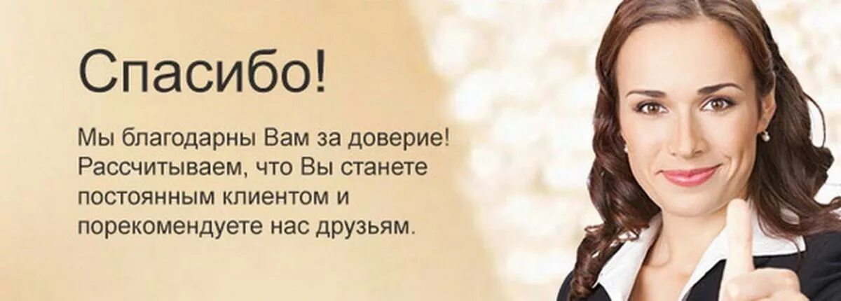 Благодарность за вопрос. Спасибо что выбрали нас. Спасибо за доверие. Спасибо нашим клиентам за доверие. Благодарю за выбор и доверие.