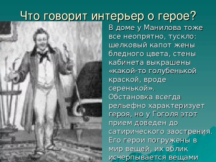 Интерьер Манилова мертвые души. Усадьба интерьер Манилова мертвые души. Интерьер дома Манилова мертвые души. Интерьер в дмое мнаилова. Мертвые души описание интерьера дома