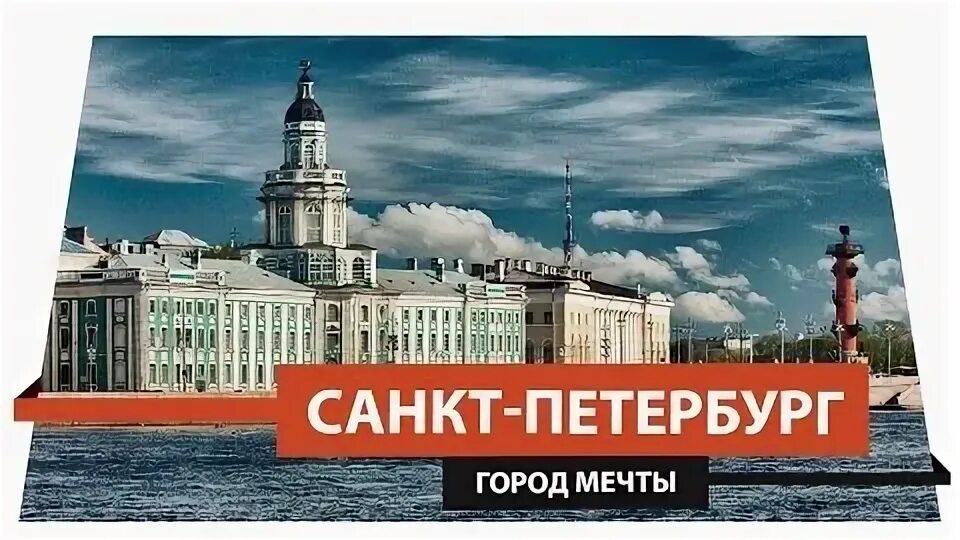 Не нравится петербург. Питер город мечты. выставка город мечты спб. петербург город решений реклама.