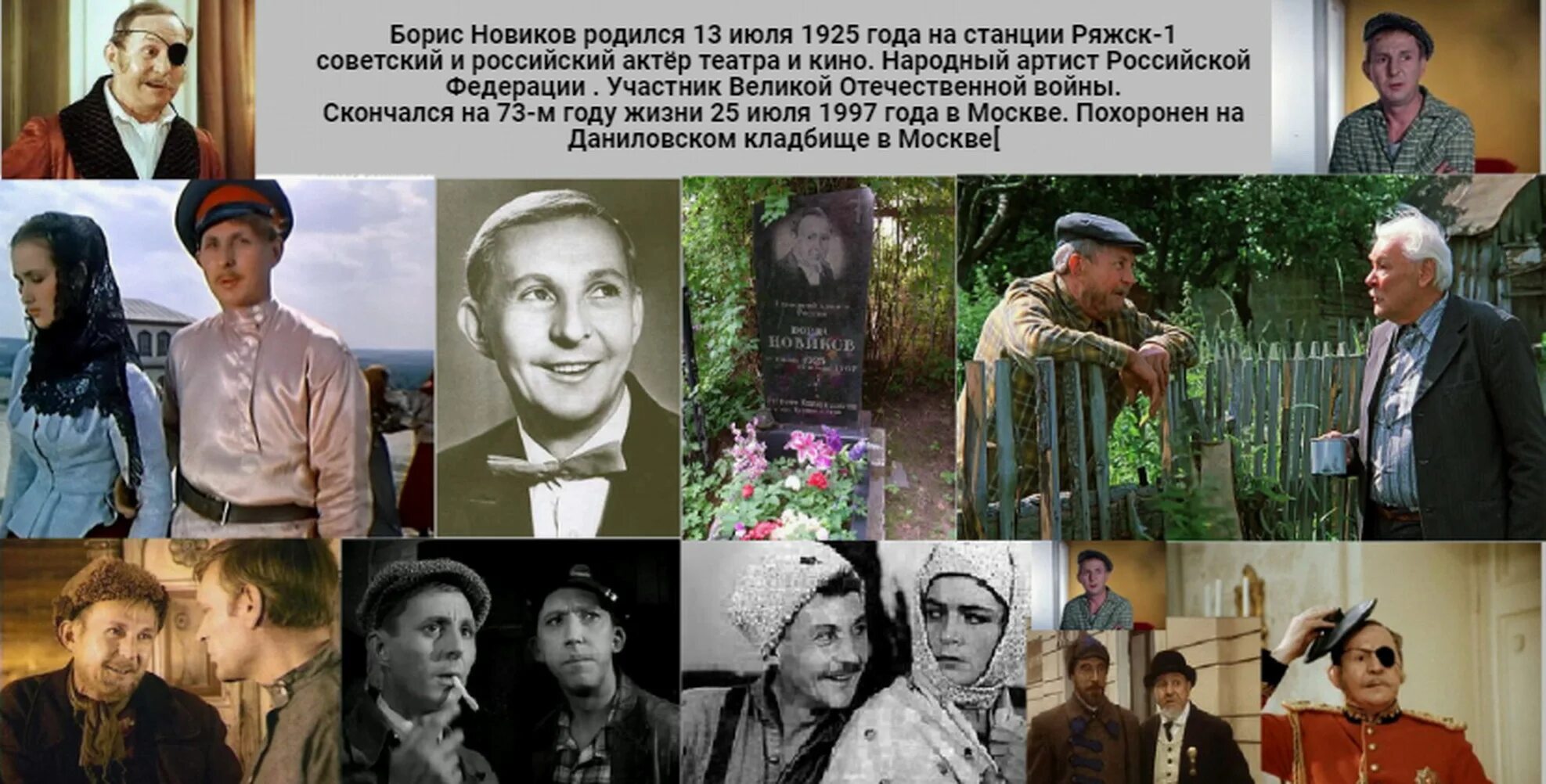 13 июля 1925 года родился актёр театра и кино Борис Новиков... Борис Новиков - а