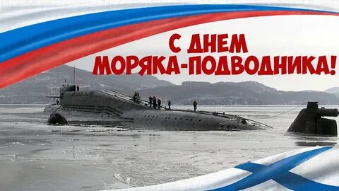 Поздравление с днем подводника видео