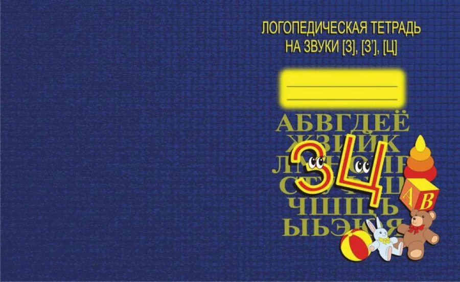 Логопедическая тетрадь. Логопедическая тетрадь звук з. Логопедическая тетрадь звук з. Логопедическая тетрадь звук с. Логопедические задания письменные.